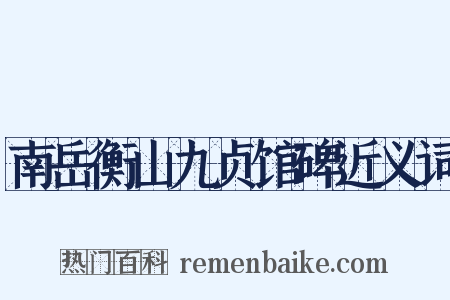 南岳衡山九贞馆碑近义词是什么意思的图片